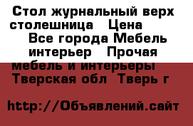 Стол журнальный верх-столешница › Цена ­ 1 600 - Все города Мебель, интерьер » Прочая мебель и интерьеры   . Тверская обл.,Тверь г.